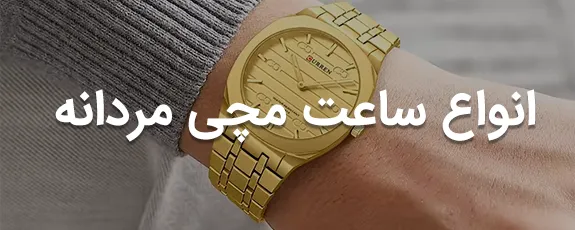 ساعت مچی مردانه