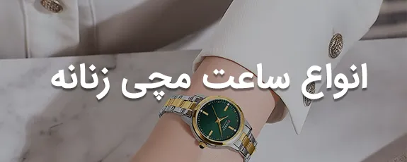 ساعت مچی زنانه